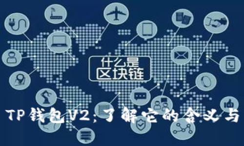### TP钱包V2：了解它的含义与新特性