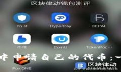 如何在TP钱包中申请自己的