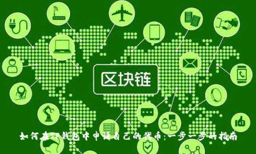 如何在TP钱包中申请自己的代币：一步一步的指南