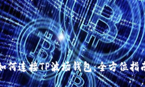 如何连接TP波场钱包：全方位指南
