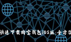 如何快速下载购宝钱包i