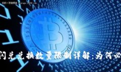 TP钱包闪兑兑换数量限制详