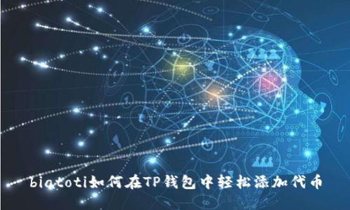 biatoti如何在TP钱包中轻松添加代币