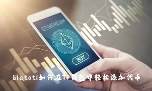 biatoti如何在TP钱包中轻松添加代币