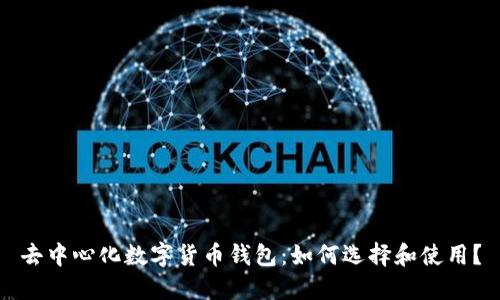 去中心化数字货币钱包：如何选择和使用？