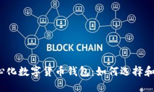 去中心化数字货币钱包：如何选择和使用？