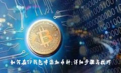 如何在TP钱包中添加币种：