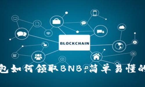 TP钱包如何领取BNB：简单易懂的指南