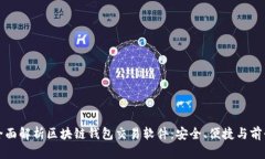 全面解析区块链钱包交易