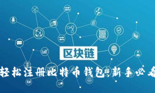 如何轻松注册比特币钱包：新手必看指南