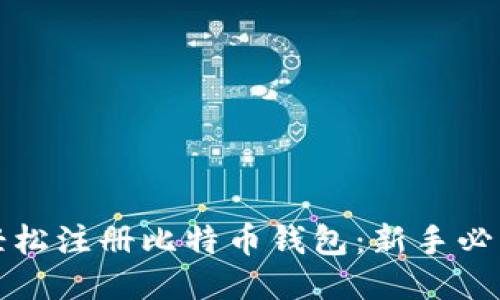 如何轻松注册比特币钱包：新手必看指南