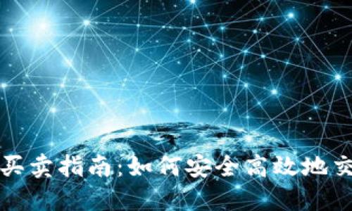 TP钱包市场买卖指南：如何安全高效地交易数字资产