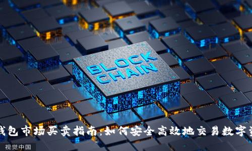 TP钱包市场买卖指南：如何安全高效地交易数字资产