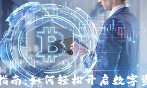 
TP钱包激活指南：如何轻松开启数字资产管理之旅