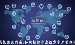 TP钱包激活指南：如何轻松