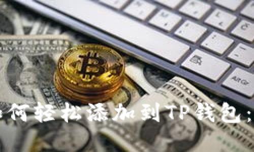 狗狗币如何轻松添加到TP钱包：详细指南