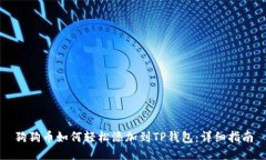 狗狗币如何轻松添加到T