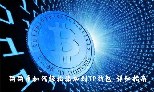 狗狗币如何轻松添加到TP钱包：详细指南