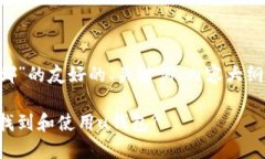 下面是关于“u钱包入口在