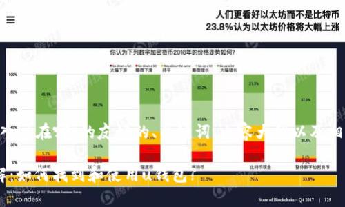 下面是关于“u钱包入口在哪”的友好的、关键词、内容大纲以及相关问题和详细介绍：

u钱包入口位置详解：如何找到和使用u钱包?