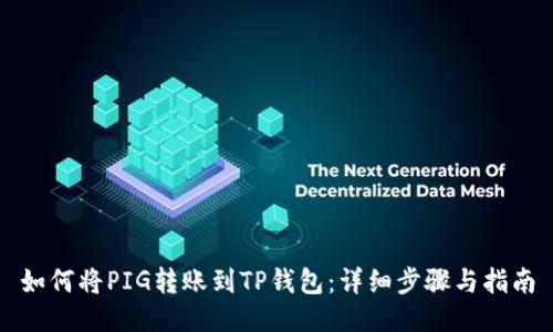 如何将PIG转账到TP钱包：详细步骤与指南