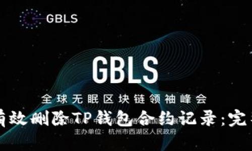 如何有效删除TP钱包合约记录：完整指南