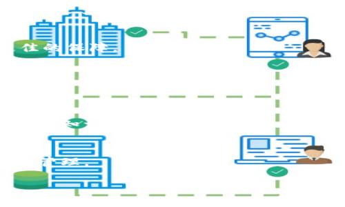 数字货币手机钱包：安全、便捷与未来金融的结合

数字货币, 手机钱包, 加密货币, 钱包安全/guanjianci

### 内容主体大纲

1. 引言
   - 数字货币的兴起
   - 手机钱包的重要性

2. 数字货币手机钱包的基本概念
   - 什么是数字货币手机钱包
   - 手机钱包的种类

3. 数字货币手机钱包的功能
   - 存储数字资产
   - 转账和支付功能
   - 交易记录查看
   - 安全性功能

4. 如何选择合适的数字货币手机钱包
   - 评估安全性
   - 用户界面和易用性
   - 适用的数字货币种类
   - 社区支持和开发更新

5. 如何安全使用数字货币手机钱包
   - 强密码的设置
   - 双重认证
   - 定期备份
   - 防范钓鱼攻击

6. 数字货币手机钱包的未来趋势
   - DeFi与手机钱包的结合
   - CBDC（中央银行数字货币）对钱包的影响
   - 区块链技术的发展前景

7. 结论
   - 数字货币手机钱包对个人和社会的影响
   - 对未来金融系统的展望

### 内容主体

#### 引言

随着数字货币的快速发展和普及，越来越多的人开始关注这一领域。数字货币手机钱包作为一种存储和管理数字资产的工具，扮演着重要的角色。它不仅提供了安全、便捷的方式来处理加密货币，还在一定程度上改变了我们的金融习惯和理念。

在这个数字化日益深入的时代，传统金融体系面临着巨大的挑战和机遇。随着区块链技术的不断发展，数字货币正在从一个新兴概念逐步走向大众生活。而作为其中的重要工具，手机钱包的安全性和易用性愈发重要，如何选择和使用好这款钱包成为了广大用户亟待解决的问题。

#### 数字货币手机钱包的基本概念

##### 什么是数字货币手机钱包

数字货币手机钱包是一种专门设计用于存储、发送和接收加密货币的应用程序。与传统纸质钱包或硬件钱包不同，手机钱包以软件的形式存在，可以在智能手机上方便地进行管理。这种便捷性使得数字货币的使用更加灵活。

##### 手机钱包的种类

根据不同的管理方式，数字货币手机钱包主要分为以下几种：
- strong热钱包：/strong在线连接互联网，交易便利，适合日常使用。
- strong冷钱包：/strong离线储存，安全性高，适合长期存储大量数字资产。
- strong托管钱包：/strong由第三方机构管理用户资金，用户只需关注资产的增长。

#### 数字货币手机钱包的功能

##### 存储数字资产

手机钱包的基本功能就是安全地存储用户的数字资产。用户可以通过私钥管理各自的加密货币，确保仅有持有人能够访问自己的资金。

##### 转账和支付功能

手机钱包支持多种数字货币的转账和支付功能，用户只需输入接收方的地址和金额，即可快速完成交易。这一功能使得数字货币的使用更加普及，支付方式逐渐多样化。

##### 交易记录查看

用户可以随时查看自己的交易记录，清楚地了解自己的资产变动。这为用户提供了便捷的资产管理工具，增强了对资金流动的透明度。

##### 安全性功能

许多手机钱包提供双重认证、指纹识别等多种安全性功能，增强用户资金的安全性。不同钱包的安全措施各异，用户需根据自身需求进行选择。

#### 如何选择合适的数字货币手机钱包

##### 评估安全性

选择钱包时，首先要关注其安全性。用户应查看钱包的加密技术、权限管理，以及是否支持多重签名等功能，确保自己的资金得以保障。

##### 用户界面和易用性

一个友好的用户界面可以大大简化操作流程，让用户轻松上手。钱包的易用性直接影响到用户的使用体验。

##### 适用的数字货币种类

不同的钱包支持的数字货币种类不同，用户需根据自己持有的资产选择支持相应币种的钱包。

##### 社区支持和开发更新

活跃的社区和持续的更新是钱包长期安全使用的重要保证。用户应关注钱包的开发团队和社区反馈，选择维护良好的钱包。

#### 如何安全使用数字货币手机钱包

##### 强密码的设置

用户应为钱包设置强密码，并定期更换，以防止黑客攻击。

##### 双重认证

启用双重认证可以显著提升安全性，即使密码泄露，黑客仍无法访问用户的资金。

##### 定期备份

用户应定期备份钱包的私钥和助记词，以防手机丢失或损坏造成资产损失。

##### 防范钓鱼攻击

用户需警惕各种钓鱼攻击，确保在官方网站下载钱包应用，定期查看钱包通知，确保自身信息安全。

#### 数字货币手机钱包的未来趋势

##### DeFi与手机钱包的结合

去中心化金融（DeFi）的崛起使得手机钱包不仅是存储工具，更是参与金融市场的入口。用户可以通过钱包直接参与流动性挖矿、借贷等金融服务，开辟了新的使用场景。

##### CBDC对钱包的影响

随着国家推出中央银行数字货币（CBDC），手机钱包也将面临新的变化和挑战。如何整合CBDC与数字货币的支付方式，将是未来钱包发展的重要方向。

##### 区块链技术的发展前景

随着区块链技术的不断完善，钱包的功能将更加丰富，用户体验将不断提升。钱包作为数字货币生态的一部分，其发展趋势与区块链息息相关。

#### 结论

总的来说，数字货币手机钱包不仅为用户提供了便捷的数字资产管理工具，也推动了数字货币的普及和接受度。随着技术的进一步发展，数字货币手机钱包将在未来的金融体系中扮演更加重要的角色。

### 相关问题与解答

#### 问题1：数字货币手机钱包的主要优点是什么？

##### 优点一：便捷性
数字货币手机钱包最显著的优点之一就是其使用的便捷性。只需一部智能手机，用户随时随地即可进行数字货币的存储、转账和交易。这种无缝连接的使用体验使得更多的人愿意接触和使用加密货币。此外，手机钱包支持多种数字货币，用户能够方便地管理不同的资产，无需切换不同的应用程序。

##### 优点二：安全性
现代钱包采用高级加密技术来保护用户资产，许多钱包还支持双重认证和多重签名，进一步增强用户账户的安全性。冷钱包和热钱包的结合使用意味着用户可以选择更安全的方式来存储大量资金，增加了资产安全保障。

##### 优点三：交易费用低
与传统金融系统相比，数字货币的交易费用通常较低。通过手机钱包进行转账，用户不仅能够享受快速的资金到账速度，还能节省掉中介费用，特别是在国际汇款方面表现尤为明显。

##### 优点四：匿名性与隐私保护
很多数字货币钱包提供用户匿名转账的功能，能够保护用户的隐私信息。用户可以以更为私密的方式进行交易，保护个人财务信息不被泄露。

##### 优点五：随时更新交易记录
通过手机钱包，用户能够实时查看自己的交易记录，了解资产的变化。这种透明性增强了用户对自己数字资产的掌控，方便进行资金管理。

#### 问题2：数字货币手机钱包的风险有哪些？

##### 风险一：黑客入侵
尽管现代钱包采用了多种加密技术和安全措施，但黑客入侵的风险依然存在。尤其在使用热钱包时，在线钱包更容易受到攻击，用户需提高警惕，保障自己的账户安全。

##### 风险二：丢失或损坏手机
手机作为钱包的载体，当手机遗失或损坏时，用户可能无法找回资产。因此，定期备份私钥和助记词显得尤为重要。

##### 风险三：用户操作失误
许多用户在使用手机钱包时可能因为不了解或操作不当而转账到错误地址，造成资金损失。对于新手用户来说，学习相关知识和注意事项显得必不可少。

##### 风险四：监管政策变化
数字货币领域的法律法规尚未完善，政策的不断变化可能对用户在手机钱包中的资产安全产生影响。用户需密切关注相关政策动向，以应对潜在的法律风险。

##### 风险五：应用程序的安全性问题
不同钱包的安全性和诚信度参差不齐，选择不当可能导致个人资产被盗或诈骗。因此，用户在下载和使用钱包前应进行充分的调查和评估。

#### 问题3：如何维护数字货币手机钱包的安全？

##### 维护安全一：使用强密码
设置强密码是保护钱包安全的第一步，用户应避免使用简单的密码，建议使用字母、数字和符号的组合，以提高密码的复杂性和安全性。

##### 维护安全二：启用双重认证
双重认证可以有效阻止未授权访问，即使密码被泄露，黑客也无法轻易访问用户资产。用户应积极开启此功能，确保钱包安全。

##### 维护安全三：系统及时更新
钱包及其操作系统的及时更新可以修补安全漏洞，防止黑客攻击。用户应定期检查更新，并确保应用程序尽可能使用最新版本。

##### 维护安全四：备份私钥和助记词
备份私钥和助记词是保护用户资产的重要手段。在手机丢失或损坏的情况下，用户可通过备份来恢复自己的钱包和资产。建议用户将备份保存在不易被盗的安全位置。

##### 维护安全五：警惕钓鱼攻击
用户应提高警惕，避免点击不明链接或下载未知来源的应用程序，以防受骗。通过官方网站下载钱包应用，查看钱包的用户评价和信誉，确保使用安全可靠。

### 问题4：如何选择合适的数字货币手机钱包？

##### 选择钱包一：关注安全性
用户在选择钱包时应首先关注其安全性，包括加密技术、权限管理和社区口碑等要素。确保选择经过严格测试的钱包，避免使用不知名或评价不佳的钱包应用。

##### 选择钱包二：功能全面性
选择钱包时要考虑其功能的全面性，包括多币种支持、交易记录查询及其他额外功能。全面的功能将为用户提供更便捷的使用体验。

##### 选择钱包三：用户界面友好度
用户界面友好的钱包能够大大提高使用体验，特别是对于新手用户，简单易懂的操作流程将大大简化使用的难度。

##### 选择钱包四：社区支持
活跃的社区是钱包可靠性的体现。用户可以通过社区获取资金安全信息、钱包使用技巧和最新动态，从而更好地保护自己的资产。

##### 选择钱包五：开发更新情况
确认钱包的开发团队是否持续进行更新，积极修复安全漏洞是保护资产安全的重要因素。用户应选择那些频繁更新且保持良好维护的应用。

### 问题5：数字货币手机钱包的使用场景有哪些？

##### 使用场景一：日常支付
随着越来越多商家接受数字货币支付，手机钱包成为日常消费的一部分。用户可以直接用手机钱包进行快速付款，免去现金和卡片的麻烦。

##### 使用场景二：跨国转账
数字货币的低交易费用和快速结算优势使其成为进行国际汇款的理想选择。用户只需利用手机钱包即可完成随时随地的跨境支付。

##### 使用场景三：投资与交易
数字货币手机钱包为用户提供了便捷的投资和交易方式，用户可以在钱包中随时查看资产净值，进行买卖操作。

##### 使用场景四：资产管理
通过手机钱包，用户能够随时查看和管理多种数字资产，提供了全面的资产管理工具，帮助用户随时把握资金动态。

##### 使用场景五：参与去中心化金融（DeFi）项目
随着DeFi的兴起，用户可以通过手机钱包方便地参与到各类金融活动中，比如流动性挖矿、借贷、收益聚合等，丰富自己的投资选择。

### 问题6：手机钱包与其他类型钱包的比较

##### 区别一：热钱包与冷钱包的差异
热钱包通过互联网连接方便用户进行交易，但相对安全性较低。冷钱包则是离线存储，安全性更高，适合长时间存储数字资产。而手机钱包多为热钱包，但一些选项提供额外的冷存储功能，则结合了两者的优点。

##### 区别二：使用便捷性
手机钱包的便携性和即时性是其最大的优势，使得用户在任何时候均可便捷使用。而硬件钱包虽然安全性高，但使用上不如手机钱包方便，移动性较差。

##### 区别三：功能丰富程度
现代手机钱包通常提供多种功能，例如即时交易和查看历史记录。而一些传统纸质钱包则只能存储公钥和私钥，功能相对单一，无法进行交易。

##### 区别四：用户体验
手机钱包通常提供友好的用户界面，适应大部分用户的使用习惯，而其他类型的钱包则可能因其功能复杂、操作不便而降低使用体验。

##### 区别五：适用场景
手机钱包适合日常小额交易，适应广泛的支付场景。而对于资产较大的用户，建议使用冷钱包等更安全的方式进行长期存储，为资金安全提供保障。

### 问题7：未来数字货币手机钱包的发展方向

##### 发展方向一：集成更多金融服务
未来的手机钱包将不仅限于存储和转账功能，可能整合更多金融服务例如借贷、投资理财等，成为全面的数字资产管理平台，为用户提供更多元化的选择。

##### 发展方向二：增强安全性
随着科技进步，未来钱包可能会引入更加先进的安全技术，比如生物识别技术、AI反欺诈系统等，提升钱包的安全级别，为用户提供更佳的保障。

##### 发展方向三：与实体经济的融合
未来手机钱包将更深入地与实体经济融合，比如与零售、房地产以及其他行业结合，推动数字货币的普及，提高用户的使用频率。

##### 发展方向四：用户教育与推广
为了让更多人了解并愿意接受数字货币的使用，未来手机钱包将注重用户的教育与推广，比如提供详细的使用教程以及关于加密货币的知识普及。

##### 发展方向五：合规与监管适应性
随着各国对数字货币政策的不断变化，手机钱包将需要提升合规与监管适应性，确保用户在新的政策环境下仍能安全进行交易和资产管理。

通过这些内容和问题的详细探讨，用户对数字货币手机钱包的理解将更加深入，能够更好地选择、使用和管理自己的数字资产。