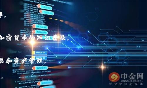 数字货币手机钱包：安全、便捷与未来金融的结合

数字货币, 手机钱包, 加密货币, 钱包安全/guanjianci

### 内容主体大纲

1. 引言
   - 数字货币的兴起
   - 手机钱包的重要性

2. 数字货币手机钱包的基本概念
   - 什么是数字货币手机钱包
   - 手机钱包的种类

3. 数字货币手机钱包的功能
   - 存储数字资产
   - 转账和支付功能
   - 交易记录查看
   - 安全性功能

4. 如何选择合适的数字货币手机钱包
   - 评估安全性
   - 用户界面和易用性
   - 适用的数字货币种类
   - 社区支持和开发更新

5. 如何安全使用数字货币手机钱包
   - 强密码的设置
   - 双重认证
   - 定期备份
   - 防范钓鱼攻击

6. 数字货币手机钱包的未来趋势
   - DeFi与手机钱包的结合
   - CBDC（中央银行数字货币）对钱包的影响
   - 区块链技术的发展前景

7. 结论
   - 数字货币手机钱包对个人和社会的影响
   - 对未来金融系统的展望

### 内容主体

#### 引言

随着数字货币的快速发展和普及，越来越多的人开始关注这一领域。数字货币手机钱包作为一种存储和管理数字资产的工具，扮演着重要的角色。它不仅提供了安全、便捷的方式来处理加密货币，还在一定程度上改变了我们的金融习惯和理念。

在这个数字化日益深入的时代，传统金融体系面临着巨大的挑战和机遇。随着区块链技术的不断发展，数字货币正在从一个新兴概念逐步走向大众生活。而作为其中的重要工具，手机钱包的安全性和易用性愈发重要，如何选择和使用好这款钱包成为了广大用户亟待解决的问题。

#### 数字货币手机钱包的基本概念

##### 什么是数字货币手机钱包

数字货币手机钱包是一种专门设计用于存储、发送和接收加密货币的应用程序。与传统纸质钱包或硬件钱包不同，手机钱包以软件的形式存在，可以在智能手机上方便地进行管理。这种便捷性使得数字货币的使用更加灵活。

##### 手机钱包的种类

根据不同的管理方式，数字货币手机钱包主要分为以下几种：
- strong热钱包：/strong在线连接互联网，交易便利，适合日常使用。
- strong冷钱包：/strong离线储存，安全性高，适合长期存储大量数字资产。
- strong托管钱包：/strong由第三方机构管理用户资金，用户只需关注资产的增长。

#### 数字货币手机钱包的功能

##### 存储数字资产

手机钱包的基本功能就是安全地存储用户的数字资产。用户可以通过私钥管理各自的加密货币，确保仅有持有人能够访问自己的资金。

##### 转账和支付功能

手机钱包支持多种数字货币的转账和支付功能，用户只需输入接收方的地址和金额，即可快速完成交易。这一功能使得数字货币的使用更加普及，支付方式逐渐多样化。

##### 交易记录查看

用户可以随时查看自己的交易记录，清楚地了解自己的资产变动。这为用户提供了便捷的资产管理工具，增强了对资金流动的透明度。

##### 安全性功能

许多手机钱包提供双重认证、指纹识别等多种安全性功能，增强用户资金的安全性。不同钱包的安全措施各异，用户需根据自身需求进行选择。

#### 如何选择合适的数字货币手机钱包

##### 评估安全性

选择钱包时，首先要关注其安全性。用户应查看钱包的加密技术、权限管理，以及是否支持多重签名等功能，确保自己的资金得以保障。

##### 用户界面和易用性

一个友好的用户界面可以大大简化操作流程，让用户轻松上手。钱包的易用性直接影响到用户的使用体验。

##### 适用的数字货币种类

不同的钱包支持的数字货币种类不同，用户需根据自己持有的资产选择支持相应币种的钱包。

##### 社区支持和开发更新

活跃的社区和持续的更新是钱包长期安全使用的重要保证。用户应关注钱包的开发团队和社区反馈，选择维护良好的钱包。

#### 如何安全使用数字货币手机钱包

##### 强密码的设置

用户应为钱包设置强密码，并定期更换，以防止黑客攻击。

##### 双重认证

启用双重认证可以显著提升安全性，即使密码泄露，黑客仍无法访问用户的资金。

##### 定期备份

用户应定期备份钱包的私钥和助记词，以防手机丢失或损坏造成资产损失。

##### 防范钓鱼攻击

用户需警惕各种钓鱼攻击，确保在官方网站下载钱包应用，定期查看钱包通知，确保自身信息安全。

#### 数字货币手机钱包的未来趋势

##### DeFi与手机钱包的结合

去中心化金融（DeFi）的崛起使得手机钱包不仅是存储工具，更是参与金融市场的入口。用户可以通过钱包直接参与流动性挖矿、借贷等金融服务，开辟了新的使用场景。

##### CBDC对钱包的影响

随着国家推出中央银行数字货币（CBDC），手机钱包也将面临新的变化和挑战。如何整合CBDC与数字货币的支付方式，将是未来钱包发展的重要方向。

##### 区块链技术的发展前景

随着区块链技术的不断完善，钱包的功能将更加丰富，用户体验将不断提升。钱包作为数字货币生态的一部分，其发展趋势与区块链息息相关。

#### 结论

总的来说，数字货币手机钱包不仅为用户提供了便捷的数字资产管理工具，也推动了数字货币的普及和接受度。随着技术的进一步发展，数字货币手机钱包将在未来的金融体系中扮演更加重要的角色。

### 相关问题与解答

#### 问题1：数字货币手机钱包的主要优点是什么？

##### 优点一：便捷性
数字货币手机钱包最显著的优点之一就是其使用的便捷性。只需一部智能手机，用户随时随地即可进行数字货币的存储、转账和交易。这种无缝连接的使用体验使得更多的人愿意接触和使用加密货币。此外，手机钱包支持多种数字货币，用户能够方便地管理不同的资产，无需切换不同的应用程序。

##### 优点二：安全性
现代钱包采用高级加密技术来保护用户资产，许多钱包还支持双重认证和多重签名，进一步增强用户账户的安全性。冷钱包和热钱包的结合使用意味着用户可以选择更安全的方式来存储大量资金，增加了资产安全保障。

##### 优点三：交易费用低
与传统金融系统相比，数字货币的交易费用通常较低。通过手机钱包进行转账，用户不仅能够享受快速的资金到账速度，还能节省掉中介费用，特别是在国际汇款方面表现尤为明显。

##### 优点四：匿名性与隐私保护
很多数字货币钱包提供用户匿名转账的功能，能够保护用户的隐私信息。用户可以以更为私密的方式进行交易，保护个人财务信息不被泄露。

##### 优点五：随时更新交易记录
通过手机钱包，用户能够实时查看自己的交易记录，了解资产的变化。这种透明性增强了用户对自己数字资产的掌控，方便进行资金管理。

#### 问题2：数字货币手机钱包的风险有哪些？

##### 风险一：黑客入侵
尽管现代钱包采用了多种加密技术和安全措施，但黑客入侵的风险依然存在。尤其在使用热钱包时，在线钱包更容易受到攻击，用户需提高警惕，保障自己的账户安全。

##### 风险二：丢失或损坏手机
手机作为钱包的载体，当手机遗失或损坏时，用户可能无法找回资产。因此，定期备份私钥和助记词显得尤为重要。

##### 风险三：用户操作失误
许多用户在使用手机钱包时可能因为不了解或操作不当而转账到错误地址，造成资金损失。对于新手用户来说，学习相关知识和注意事项显得必不可少。

##### 风险四：监管政策变化
数字货币领域的法律法规尚未完善，政策的不断变化可能对用户在手机钱包中的资产安全产生影响。用户需密切关注相关政策动向，以应对潜在的法律风险。

##### 风险五：应用程序的安全性问题
不同钱包的安全性和诚信度参差不齐，选择不当可能导致个人资产被盗或诈骗。因此，用户在下载和使用钱包前应进行充分的调查和评估。

#### 问题3：如何维护数字货币手机钱包的安全？

##### 维护安全一：使用强密码
设置强密码是保护钱包安全的第一步，用户应避免使用简单的密码，建议使用字母、数字和符号的组合，以提高密码的复杂性和安全性。

##### 维护安全二：启用双重认证
双重认证可以有效阻止未授权访问，即使密码被泄露，黑客也无法轻易访问用户资产。用户应积极开启此功能，确保钱包安全。

##### 维护安全三：系统及时更新
钱包及其操作系统的及时更新可以修补安全漏洞，防止黑客攻击。用户应定期检查更新，并确保应用程序尽可能使用最新版本。

##### 维护安全四：备份私钥和助记词
备份私钥和助记词是保护用户资产的重要手段。在手机丢失或损坏的情况下，用户可通过备份来恢复自己的钱包和资产。建议用户将备份保存在不易被盗的安全位置。

##### 维护安全五：警惕钓鱼攻击
用户应提高警惕，避免点击不明链接或下载未知来源的应用程序，以防受骗。通过官方网站下载钱包应用，查看钱包的用户评价和信誉，确保使用安全可靠。

### 问题4：如何选择合适的数字货币手机钱包？

##### 选择钱包一：关注安全性
用户在选择钱包时应首先关注其安全性，包括加密技术、权限管理和社区口碑等要素。确保选择经过严格测试的钱包，避免使用不知名或评价不佳的钱包应用。

##### 选择钱包二：功能全面性
选择钱包时要考虑其功能的全面性，包括多币种支持、交易记录查询及其他额外功能。全面的功能将为用户提供更便捷的使用体验。

##### 选择钱包三：用户界面友好度
用户界面友好的钱包能够大大提高使用体验，特别是对于新手用户，简单易懂的操作流程将大大简化使用的难度。

##### 选择钱包四：社区支持
活跃的社区是钱包可靠性的体现。用户可以通过社区获取资金安全信息、钱包使用技巧和最新动态，从而更好地保护自己的资产。

##### 选择钱包五：开发更新情况
确认钱包的开发团队是否持续进行更新，积极修复安全漏洞是保护资产安全的重要因素。用户应选择那些频繁更新且保持良好维护的应用。

### 问题5：数字货币手机钱包的使用场景有哪些？

##### 使用场景一：日常支付
随着越来越多商家接受数字货币支付，手机钱包成为日常消费的一部分。用户可以直接用手机钱包进行快速付款，免去现金和卡片的麻烦。

##### 使用场景二：跨国转账
数字货币的低交易费用和快速结算优势使其成为进行国际汇款的理想选择。用户只需利用手机钱包即可完成随时随地的跨境支付。

##### 使用场景三：投资与交易
数字货币手机钱包为用户提供了便捷的投资和交易方式，用户可以在钱包中随时查看资产净值，进行买卖操作。

##### 使用场景四：资产管理
通过手机钱包，用户能够随时查看和管理多种数字资产，提供了全面的资产管理工具，帮助用户随时把握资金动态。

##### 使用场景五：参与去中心化金融（DeFi）项目
随着DeFi的兴起，用户可以通过手机钱包方便地参与到各类金融活动中，比如流动性挖矿、借贷、收益聚合等，丰富自己的投资选择。

### 问题6：手机钱包与其他类型钱包的比较

##### 区别一：热钱包与冷钱包的差异
热钱包通过互联网连接方便用户进行交易，但相对安全性较低。冷钱包则是离线存储，安全性更高，适合长时间存储数字资产。而手机钱包多为热钱包，但一些选项提供额外的冷存储功能，则结合了两者的优点。

##### 区别二：使用便捷性
手机钱包的便携性和即时性是其最大的优势，使得用户在任何时候均可便捷使用。而硬件钱包虽然安全性高，但使用上不如手机钱包方便，移动性较差。

##### 区别三：功能丰富程度
现代手机钱包通常提供多种功能，例如即时交易和查看历史记录。而一些传统纸质钱包则只能存储公钥和私钥，功能相对单一，无法进行交易。

##### 区别四：用户体验
手机钱包通常提供友好的用户界面，适应大部分用户的使用习惯，而其他类型的钱包则可能因其功能复杂、操作不便而降低使用体验。

##### 区别五：适用场景
手机钱包适合日常小额交易，适应广泛的支付场景。而对于资产较大的用户，建议使用冷钱包等更安全的方式进行长期存储，为资金安全提供保障。

### 问题7：未来数字货币手机钱包的发展方向

##### 发展方向一：集成更多金融服务
未来的手机钱包将不仅限于存储和转账功能，可能整合更多金融服务例如借贷、投资理财等，成为全面的数字资产管理平台，为用户提供更多元化的选择。

##### 发展方向二：增强安全性
随着科技进步，未来钱包可能会引入更加先进的安全技术，比如生物识别技术、AI反欺诈系统等，提升钱包的安全级别，为用户提供更佳的保障。

##### 发展方向三：与实体经济的融合
未来手机钱包将更深入地与实体经济融合，比如与零售、房地产以及其他行业结合，推动数字货币的普及，提高用户的使用频率。

##### 发展方向四：用户教育与推广
为了让更多人了解并愿意接受数字货币的使用，未来手机钱包将注重用户的教育与推广，比如提供详细的使用教程以及关于加密货币的知识普及。

##### 发展方向五：合规与监管适应性
随着各国对数字货币政策的不断变化，手机钱包将需要提升合规与监管适应性，确保用户在新的政策环境下仍能安全进行交易和资产管理。

通过这些内容和问题的详细探讨，用户对数字货币手机钱包的理解将更加深入，能够更好地选择、使用和管理自己的数字资产。