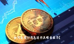 如何使用TP钱包进行天眼查