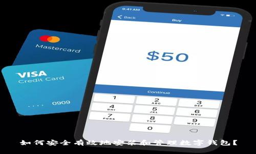 如何安全有效地安装和管理数字钱包？