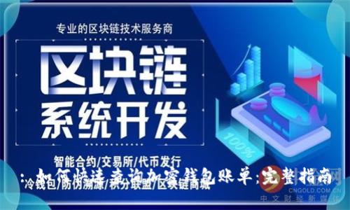 : 如何快速查询加密钱包账单：完整指南