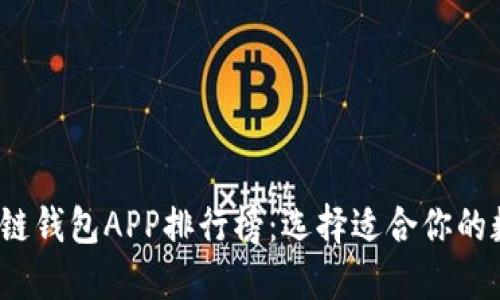 2023年最佳区块链钱包APP排行榜：选择适合你的数字资产管理工具