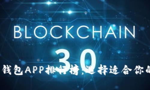 2023年最佳区块链钱包APP排行榜：选择适合你的数字资产管理工具