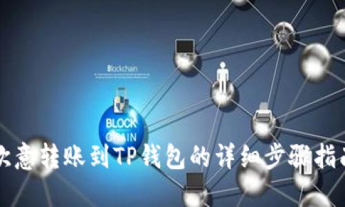 欧意转账到TP钱包的详细步骤指南