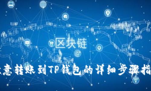欧意转账到TP钱包的详细步骤指南