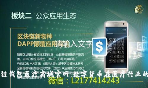 区块链钱包医疗商城官网：数字货币在医疗行业的未来