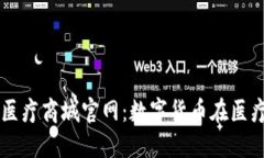 区块链钱包医疗商城官网