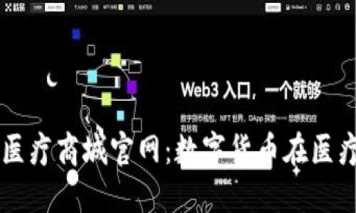 区块链钱包医疗商城官网：数字货币在医疗行业的未来