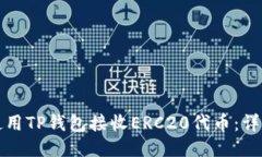 如何使用TP钱包接收ERC20代