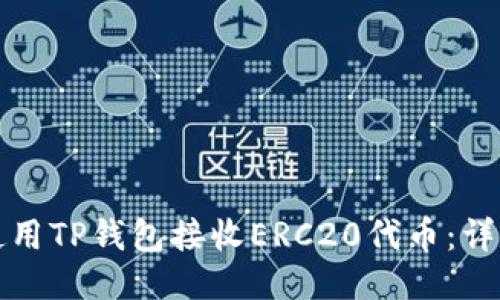 如何使用TP钱包接收ERC20代币：详尽指南