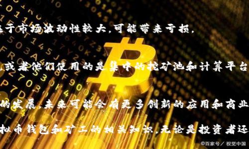 built-title虚拟币钱包矿工的全方位指南：如何选择、安全使用及盈利策略/built-title

虚拟币, 钱包, 矿工, 加密货币/guanjianci

内容主体大纲
1. 虚拟币钱包概述
   - 1.1 什么是虚拟币钱包？
   - 1.2 虚拟币钱包的类型
   - 1.3 为什么需要虚拟币钱包？

2. 矿空概念及其工作原理
   - 2.1 什么是矿工？
   - 2.2 矿工的工作原理
   - 2.3 矿工与虚拟币钱包的关系

3. 如何选择最适合的虚拟币钱包
   - 3.1 流行的虚拟币钱包推荐
   - 3.2 安全性分析
   - 3.3 使用便捷性与功能性

4. 虚拟币钱包的安全使用
   - 4.1 防止被盗的措施
   - 4.2 备份与恢复
   - 4.3 密码管理

5. 矿工的盈利策略
   - 5.1 矿工如何获得收入
   - 5.2 市场趋势分析
   - 5.3 最佳挖矿策略

6. 常见问题解答
   - 6.1 如何选择虚拟币挖矿的硬件？
   - 6.2 挖矿是否有法律法规的限制？
   - 6.3 如何有效防止虚拟币钱包的安全风险？
   - 6.4 虚拟币和法定货币的兑换如何进行？
   - 6.5 挖矿的收益与风险有哪些？
   - 6.6 为什么有的矿工选择不使用钱包？
   - 6.7 当前虚拟币市场的发展趋势如何？

内容主体

1. 虚拟币钱包概述

随着加密货币的逐渐普及，虚拟币钱包的重要性愈发凸显。虚拟币钱包不仅是存储数字资产的地方，更是用户与加密货币网络交互的桥梁。

h41.1 什么是虚拟币钱包？/h4
虚拟币钱包是一种软件应用，允许用户存储和管理他们的虚拟货币。每个钱包都有一个公钥和私钥，公钥可以共享给其他人，而私钥则应保密，以确保资产的安全。

h41.2 虚拟币钱包的类型/h4
有多种类型的虚拟币钱包可供选择，包括热钱包（在线钱包）和冷钱包（离线钱包）。热钱包使用方便，但安全性较低；冷钱包安全性高，但操作相对复杂。

h41.3 为什么需要虚拟币钱包？/h4
虚拟币钱包是管理和保护数字资产的关键工具。用户通过钱包能方便地接收和发送虚拟币，还能查看交易记录和账户余额。

2. 矿工概念及其工作原理

矿工是参与加密货币网络中的一个重要角色，他们通过解决复杂的数学问题来验证交易并维护网络的安全。

h42.1 什么是矿工？/h4
矿工是指在加密货币网络中，通过特定的硬件和软件，使用计算能力来验证交易和更新区块链数据的人。成功完成计算后会获得新生成的虚拟币作为奖励。

h42.2 矿工的工作原理/h4
矿工通过“挖矿”过程获得奖励。挖矿是通过计算能产生HASH值，矿工不断尝试找到符合网络规则的HASH值，从而获得对一个新区块的验证权。

h42.3 矿工与虚拟币钱包的关系/h4
矿工通过虚拟币钱包来接收他们的矿利。每当矿工成功挖矿并获得区块奖励后，该奖励会被发送到他们指定的虚拟币钱包中。

3. 如何选择最适合的虚拟币钱包

选择虚拟币钱包是每个用户都必须面对的任务，合适的选择可以提高资产的安全性和管理效率。

h43.1 流行的虚拟币钱包推荐/h4
一些流行的虚拟币钱包包括：Ledger Nano S（硬件钱包）、Exodus（软件钱包）和Coinbase（托管钱包）。每种钱包都有其独特的优势和劣势。

h43.2 安全性分析/h4
安全性是选择虚拟币钱包时首要考虑的因素。用户应调查钱包的安全功能，例如是否支持双重认证、是否有多签名功能等。

h43.3 使用便捷性与功能性/h4
便捷性是用户体验的重要组成部分。一个好的虚拟币钱包应具有直观的用户界面，能够迅速完成交易，同时提供必要的功能，如exchange、收益统计等。

4. 虚拟币钱包的安全使用

为了确保虚拟币钱包的安全，用户必须采取一系列预防措施。

h44.1 防止被盗的措施/h4
用户应定期更改密码，避免使用简单且易猜的密码。还要注意与第三方应用的授权，确保不泄露私钥。

h44.2 备份与恢复/h4
钱包的备份至关重要，用户应定期将私钥和恢复种子保存到安全的位置。这样即使设备丢失或损坏，用户仍能恢复访问权限。

h44.3 密码管理/h4
良好的密码管理可通过使用密码管理工具来实现，确保每个账户都有独特且强大的密码，并避免重复使用。

5. 矿工的盈利策略

矿工的盈利模式主要依赖于挖矿活动的有效性与市场变化。了解市场动向至关重要。

h45.1 矿工如何获得收入/h4
矿工的收入来自于区块奖励和交易手续费。随着矿工数量的增加，竞争愈发激烈，所以选择合适的时机和方式挖矿显得尤为重要。

h45.2 市场趋势分析/h4
矿工需关注市场趋势，包括加密货币的价格波动、网络难度变化等，以判断何时应采用何种挖矿策略。

h45.3 最佳挖矿策略/h4
选择适合的挖矿算法、合理配置设备以及保持较低的电力成本，都是影响矿工收益的重要因素。

6. 常见问题解答

在虚拟币钱包和矿工相关的过程中，用户常常会遇到一些疑问。

h46.1 如何选择虚拟币挖矿的硬件？/h4
选择硬件时，用户需要综合考虑算力、能耗和成本。ASIC矿机通常比较高效，但投入成本也较高。

h46.2 挖矿是否有法律法规的限制？/h4
各国对挖矿活动的法律法规可能不同，用户应在参与前了解相关规定，以避免法律风险。

h46.3 如何有效防止虚拟币钱包的安全风险？/h4
通过设定强密码、启用双重身份验证和定期监测账户活动等措施，用户可以显著降低钱包被盗的风险。

h46.4 虚拟币和法定货币的兑换如何进行？/h4
用户可以通过交易所将虚拟币兑换为法定货币，需注意手续费和汇率的变动，选择合适的交易时机。

h46.5 挖矿的收益与风险有哪些？/h4
挖矿收益取决于市场价格、佣金和电力成本等因素，风险在于市场波动性较大，可能带来亏损。

h46.6 为什么有的矿工选择不使用钱包？/h4
一些矿工可能选择不使用钱包，主要是出于对隐私的考虑，或者他们使用的是集中的挖矿池和计算平台。

h46.7 当前虚拟币市场的发展趋势如何？/h4
随着技术的进步和政策的变化，虚拟币市场正在经历快速的发展。未来可能会有更多创新的应用和商业模式出现。

通过以上的内容结构和问题解析，我们更深入地了解了虚拟币钱包和矿工的相关知识。无论是投资者还是矿工，都需要时刻关注市场动态，以做出更明智的决策。