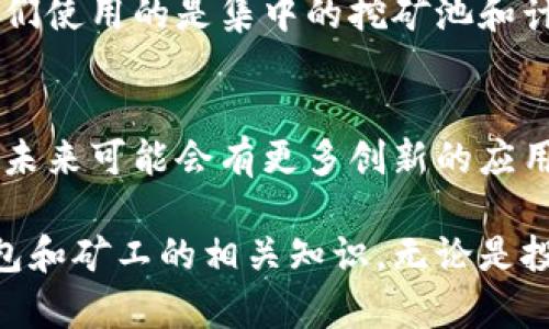 built-title虚拟币钱包矿工的全方位指南：如何选择、安全使用及盈利策略/built-title

虚拟币, 钱包, 矿工, 加密货币/guanjianci

内容主体大纲
1. 虚拟币钱包概述
   - 1.1 什么是虚拟币钱包？
   - 1.2 虚拟币钱包的类型
   - 1.3 为什么需要虚拟币钱包？

2. 矿空概念及其工作原理
   - 2.1 什么是矿工？
   - 2.2 矿工的工作原理
   - 2.3 矿工与虚拟币钱包的关系

3. 如何选择最适合的虚拟币钱包
   - 3.1 流行的虚拟币钱包推荐
   - 3.2 安全性分析
   - 3.3 使用便捷性与功能性

4. 虚拟币钱包的安全使用
   - 4.1 防止被盗的措施
   - 4.2 备份与恢复
   - 4.3 密码管理

5. 矿工的盈利策略
   - 5.1 矿工如何获得收入
   - 5.2 市场趋势分析
   - 5.3 最佳挖矿策略

6. 常见问题解答
   - 6.1 如何选择虚拟币挖矿的硬件？
   - 6.2 挖矿是否有法律法规的限制？
   - 6.3 如何有效防止虚拟币钱包的安全风险？
   - 6.4 虚拟币和法定货币的兑换如何进行？
   - 6.5 挖矿的收益与风险有哪些？
   - 6.6 为什么有的矿工选择不使用钱包？
   - 6.7 当前虚拟币市场的发展趋势如何？

内容主体

1. 虚拟币钱包概述

随着加密货币的逐渐普及，虚拟币钱包的重要性愈发凸显。虚拟币钱包不仅是存储数字资产的地方，更是用户与加密货币网络交互的桥梁。

h41.1 什么是虚拟币钱包？/h4
虚拟币钱包是一种软件应用，允许用户存储和管理他们的虚拟货币。每个钱包都有一个公钥和私钥，公钥可以共享给其他人，而私钥则应保密，以确保资产的安全。

h41.2 虚拟币钱包的类型/h4
有多种类型的虚拟币钱包可供选择，包括热钱包（在线钱包）和冷钱包（离线钱包）。热钱包使用方便，但安全性较低；冷钱包安全性高，但操作相对复杂。

h41.3 为什么需要虚拟币钱包？/h4
虚拟币钱包是管理和保护数字资产的关键工具。用户通过钱包能方便地接收和发送虚拟币，还能查看交易记录和账户余额。

2. 矿工概念及其工作原理

矿工是参与加密货币网络中的一个重要角色，他们通过解决复杂的数学问题来验证交易并维护网络的安全。

h42.1 什么是矿工？/h4
矿工是指在加密货币网络中，通过特定的硬件和软件，使用计算能力来验证交易和更新区块链数据的人。成功完成计算后会获得新生成的虚拟币作为奖励。

h42.2 矿工的工作原理/h4
矿工通过“挖矿”过程获得奖励。挖矿是通过计算能产生HASH值，矿工不断尝试找到符合网络规则的HASH值，从而获得对一个新区块的验证权。

h42.3 矿工与虚拟币钱包的关系/h4
矿工通过虚拟币钱包来接收他们的矿利。每当矿工成功挖矿并获得区块奖励后，该奖励会被发送到他们指定的虚拟币钱包中。

3. 如何选择最适合的虚拟币钱包

选择虚拟币钱包是每个用户都必须面对的任务，合适的选择可以提高资产的安全性和管理效率。

h43.1 流行的虚拟币钱包推荐/h4
一些流行的虚拟币钱包包括：Ledger Nano S（硬件钱包）、Exodus（软件钱包）和Coinbase（托管钱包）。每种钱包都有其独特的优势和劣势。

h43.2 安全性分析/h4
安全性是选择虚拟币钱包时首要考虑的因素。用户应调查钱包的安全功能，例如是否支持双重认证、是否有多签名功能等。

h43.3 使用便捷性与功能性/h4
便捷性是用户体验的重要组成部分。一个好的虚拟币钱包应具有直观的用户界面，能够迅速完成交易，同时提供必要的功能，如exchange、收益统计等。

4. 虚拟币钱包的安全使用

为了确保虚拟币钱包的安全，用户必须采取一系列预防措施。

h44.1 防止被盗的措施/h4
用户应定期更改密码，避免使用简单且易猜的密码。还要注意与第三方应用的授权，确保不泄露私钥。

h44.2 备份与恢复/h4
钱包的备份至关重要，用户应定期将私钥和恢复种子保存到安全的位置。这样即使设备丢失或损坏，用户仍能恢复访问权限。

h44.3 密码管理/h4
良好的密码管理可通过使用密码管理工具来实现，确保每个账户都有独特且强大的密码，并避免重复使用。

5. 矿工的盈利策略

矿工的盈利模式主要依赖于挖矿活动的有效性与市场变化。了解市场动向至关重要。

h45.1 矿工如何获得收入/h4
矿工的收入来自于区块奖励和交易手续费。随着矿工数量的增加，竞争愈发激烈，所以选择合适的时机和方式挖矿显得尤为重要。

h45.2 市场趋势分析/h4
矿工需关注市场趋势，包括加密货币的价格波动、网络难度变化等，以判断何时应采用何种挖矿策略。

h45.3 最佳挖矿策略/h4
选择适合的挖矿算法、合理配置设备以及保持较低的电力成本，都是影响矿工收益的重要因素。

6. 常见问题解答

在虚拟币钱包和矿工相关的过程中，用户常常会遇到一些疑问。

h46.1 如何选择虚拟币挖矿的硬件？/h4
选择硬件时，用户需要综合考虑算力、能耗和成本。ASIC矿机通常比较高效，但投入成本也较高。

h46.2 挖矿是否有法律法规的限制？/h4
各国对挖矿活动的法律法规可能不同，用户应在参与前了解相关规定，以避免法律风险。

h46.3 如何有效防止虚拟币钱包的安全风险？/h4
通过设定强密码、启用双重身份验证和定期监测账户活动等措施，用户可以显著降低钱包被盗的风险。

h46.4 虚拟币和法定货币的兑换如何进行？/h4
用户可以通过交易所将虚拟币兑换为法定货币，需注意手续费和汇率的变动，选择合适的交易时机。

h46.5 挖矿的收益与风险有哪些？/h4
挖矿收益取决于市场价格、佣金和电力成本等因素，风险在于市场波动性较大，可能带来亏损。

h46.6 为什么有的矿工选择不使用钱包？/h4
一些矿工可能选择不使用钱包，主要是出于对隐私的考虑，或者他们使用的是集中的挖矿池和计算平台。

h46.7 当前虚拟币市场的发展趋势如何？/h4
随着技术的进步和政策的变化，虚拟币市场正在经历快速的发展。未来可能会有更多创新的应用和商业模式出现。

通过以上的内容结构和问题解析，我们更深入地了解了虚拟币钱包和矿工的相关知识。无论是投资者还是矿工，都需要时刻关注市场动态，以做出更明智的决策。