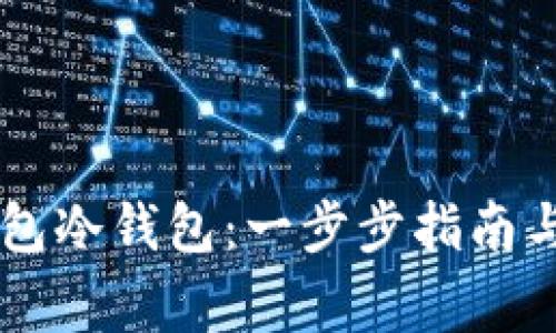 如何使用IM钱包冷钱包：一步步指南与常见问题解答