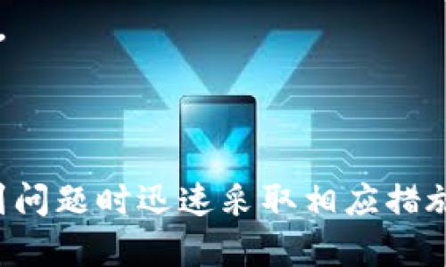 TP钱包若扫过骗子还能用吗？安全性分析与应对措施

TP钱包, 加密货币安全, 诈骗防范, 钱包使用指导/guanjianci

## 内容主体大纲

1. 引言
   - 什么是TP钱包
   - 加密货币的普及和相关风险

2. TP钱包被骗子扫过后的影响
   - 具体的安全隐患
   - 个人信息安全性分析
   - 资产安全性的评估

3. 如何判断TP钱包是否安全
   - 基本安全常识
   - 账户安全设置的重要性
   - 识别骗局的技巧

4. 被骗子扫过后的应对措施
   - 立即更改密码和安全设置
   - 向相关机构报告
   - 备份和恢复钱包的步骤

5. 如何预防未来的诈骗
   - 提高自身的安全意识
   - 使用安全工具和服务
   - 定期检查账户活动

6. 用户常见问题解答
   - Q1: TP钱包的安全性如何评估？
   - Q2: 如何有效保护我的加密资产？
   - Q3: 如果我中了骗局，能否追回我的资金？
   - Q4: 我还可以继续使用这个钱包吗？
   - Q5: TP钱包支持哪些类型的加密货币？
   - Q6: 如何检测我的TP钱包是否被攻击？
   - Q7: 我该如何选择一个安全的钱包？

7. 结论
   - 强调安全意识的重要性
   - 提供持续学习的资源和建议

---

## 引言

随着区块链和加密货币的快速发展，数字资产的管理变得越来越重要。其中，TP钱包作为一种广泛使用的数字货币钱包，因其便利性和安全性受到许多用户的青睐。但是，随着诈骗手段的不断翻新，许多用户在使用TP钱包的过程中可能遭遇到骗子的攻击。那么，若用户在使用TP钱包时不小心扫过骗子的二维码或链接，钱包还能否继续正常使用呢？本文将对此进行深入分析。

## TP钱包被骗子扫过后的影响

### 具体的安全隐患

如果有用户在使用TP钱包时不小心扫了骗子的二维码，首先可能面临的风险是个人信息和资产的泄露。骗子通常利用诸如网络钓鱼等手段，通过伪造的登录页面获取用户的账户信息。一旦这些信息被盗用，用户的资产可能随时会遭到转移和盗取。

### 个人信息安全性分析

除了直接的资产损失外，用户的个人信息也可能遭到威胁。例如，某些骗局可能会试图获取用户的手机号码、电子邮件地址等个人信息，这些信息若落入不法分子之手，可能会导致更为严重的后果，如身份盗用或骚扰。

### 资产安全性的评估

总之，若在TP钱包中遇到骗子，资产的安全性将会受到极大的威胁。虽然TP钱包本身具备多重安全保护措施，但一旦用户信息被泄露，所有的保护措施皆不再有效。

## 如何判断TP钱包是否安全

### 基本安全常识

在使用TP钱包时，用户需了解一些基本的安全常识。例如，必须确认安装的TP钱包应用是来自官方渠道，并保持其最新版本。此外，用户应查看钱包的官方公告，以了解任何安全更新和缺陷修复。

### 账户安全设置的重要性

为了确保TP钱包的安全性，账户的安全设置至关重要。用户应该设置强密码，并启用二步验证机制。此外，不要在公共场合使用钱包，也不要随便连接不明的Wi-Fi网络，这将风险大增。

### 识别骗局的技巧

用户需要提高自己的安全意识，学会识别常见的骗局。例如，虚假的投资项目、声称可以快速盈利的链接等，都是常见的诈骗手段，用户应保持警惕，不轻信任何来路不明的信息。

## 被骗子扫过后的应对措施

### 立即更改密码和安全设置

如果用户确认扫过骗子的二维码，第一步应立即更改TP钱包的密码和所有安全设置。这是保护自己资产的第一道防线，及时更改密码可以防止骗子继续访问账户。

### 向相关机构报告

此外，用户还应向TP钱包的官方支持团队报告此事件，以便他们追踪相关问题，提升整体的安全性。同时，如果涉及到大额资金，用户还应向相关执法机关提交报告。

### 备份和恢复钱包的步骤

如果用户确认钱包的安全性受到侵犯，可以参考TP钱包的备份和恢复指南，将钱包数据进行迁移到新的、更加安全的环境中。

## 如何预防未来的诈骗

### 提高自身的安全意识

为了预防未来的诈骗，用户首先需提高自身的安全意识，定期参加安全课程，了解常见的骗局和攻击手段，以降低被骗的可能性。

### 使用安全工具和服务

此外，用户也可考虑使用额外的安全工具，例如VPN，来保护自己的网络连接，并使用防病毒软件监测潜在的安全威胁。

### 定期检查账户活动

最后，用户应定期检查自己TP钱包的账户活动，了解有没有不明的交易。如有异常，及时采取相应措施。

## 用户常见问题解答

### Q1: TP钱包的安全性如何评估？

答案
TP钱包的安全性可以通过以下几个方面来评估。首先，检查钱包是否有多重签名功能，能够提高资产安全性；其次，查看钱包的隐私政策和安全措施，以了解他们是如何保护用户信息的；然后是用户反馈，网上可用的评论和评级可以给用户提供钱包的使用体验和安全性参考。

### Q2: 如何有效保护我的加密资产？

答案
保护加密资产的有效方法包括使用硬件钱包存储大笔资金，定期更改密码，开启二步验证功能，避免在公共Wi-Fi下进行任何交易，加强个人隐私意识等。防止钓鱼攻击和使用复杂密码管理工具来管理密码也是保护资产的有效措施。

### Q3: 如果我中了骗局，能否追回我的资金？

答案
追回资金的可能性通常较低，尤其是在加密货币交易中，因为大多数交易都是不可逆转的。但如有可能，用户应及时联系相关金融机构和执法机关，提供相关证据，看看是否有追回的可能，同时应该在平台上警告其他用户，以防更多人受骗。

### Q4: 我还可以继续使用这个钱包吗？

答案
如果用户确认钱包的安全性受到威胁，最好是停止使用该钱包，直到采取有效的安全措施来保护自己的资产。评估其安全性后，若依然感觉不安全，建议更换钱包。

### Q5: TP钱包支持哪些类型的加密货币？

答案
TP钱包支持多种类型的加密货币，主要包括比特币、以太坊、莱特币等主流货币，以及一些较小的山寨币。具体可以查阅TP钱包的官方网站或相关文档以获取详细信息。

### Q6: 如何检测我的TP钱包是否被攻击？

答案
检测钱包是否被攻击的方法包括：定期检查交易记录，寻找是否有不明交易，查看警告消息或安全提示，及时更新钱包的安全设置。另外，使用安全监测工具也能帮助用户识别潜在的安全威胁。

### Q7: 我该如何选择一个安全的钱包？

答案
选择安全钱包的标准包括：选择知名度高、用户反馈好的钱包，确保钱包有多重签名功能，能支持硬件钱包，检查是否有良好的客户支持及更新频率，确保对私钥的管理安全等。

## 结论

综合以上内容，TP钱包吸引了众多用户的青睐，但也面临着诸多安全隐患。在使用过程中，用户需要时刻保持警惕，提高自身的安全意识，合理配置和管理个人的数字资产，遇到问题时迅速采取相应措施。只有这样，用户才能在这场数字财富的浪潮中游刃有余。