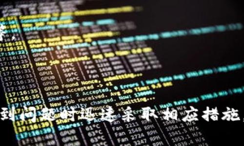 TP钱包若扫过骗子还能用吗？安全性分析与应对措施

TP钱包, 加密货币安全, 诈骗防范, 钱包使用指导/guanjianci

## 内容主体大纲

1. 引言
   - 什么是TP钱包
   - 加密货币的普及和相关风险

2. TP钱包被骗子扫过后的影响
   - 具体的安全隐患
   - 个人信息安全性分析
   - 资产安全性的评估

3. 如何判断TP钱包是否安全
   - 基本安全常识
   - 账户安全设置的重要性
   - 识别骗局的技巧

4. 被骗子扫过后的应对措施
   - 立即更改密码和安全设置
   - 向相关机构报告
   - 备份和恢复钱包的步骤

5. 如何预防未来的诈骗
   - 提高自身的安全意识
   - 使用安全工具和服务
   - 定期检查账户活动

6. 用户常见问题解答
   - Q1: TP钱包的安全性如何评估？
   - Q2: 如何有效保护我的加密资产？
   - Q3: 如果我中了骗局，能否追回我的资金？
   - Q4: 我还可以继续使用这个钱包吗？
   - Q5: TP钱包支持哪些类型的加密货币？
   - Q6: 如何检测我的TP钱包是否被攻击？
   - Q7: 我该如何选择一个安全的钱包？

7. 结论
   - 强调安全意识的重要性
   - 提供持续学习的资源和建议

---

## 引言

随着区块链和加密货币的快速发展，数字资产的管理变得越来越重要。其中，TP钱包作为一种广泛使用的数字货币钱包，因其便利性和安全性受到许多用户的青睐。但是，随着诈骗手段的不断翻新，许多用户在使用TP钱包的过程中可能遭遇到骗子的攻击。那么，若用户在使用TP钱包时不小心扫过骗子的二维码或链接，钱包还能否继续正常使用呢？本文将对此进行深入分析。

## TP钱包被骗子扫过后的影响

### 具体的安全隐患

如果有用户在使用TP钱包时不小心扫了骗子的二维码，首先可能面临的风险是个人信息和资产的泄露。骗子通常利用诸如网络钓鱼等手段，通过伪造的登录页面获取用户的账户信息。一旦这些信息被盗用，用户的资产可能随时会遭到转移和盗取。

### 个人信息安全性分析

除了直接的资产损失外，用户的个人信息也可能遭到威胁。例如，某些骗局可能会试图获取用户的手机号码、电子邮件地址等个人信息，这些信息若落入不法分子之手，可能会导致更为严重的后果，如身份盗用或骚扰。

### 资产安全性的评估

总之，若在TP钱包中遇到骗子，资产的安全性将会受到极大的威胁。虽然TP钱包本身具备多重安全保护措施，但一旦用户信息被泄露，所有的保护措施皆不再有效。

## 如何判断TP钱包是否安全

### 基本安全常识

在使用TP钱包时，用户需了解一些基本的安全常识。例如，必须确认安装的TP钱包应用是来自官方渠道，并保持其最新版本。此外，用户应查看钱包的官方公告，以了解任何安全更新和缺陷修复。

### 账户安全设置的重要性

为了确保TP钱包的安全性，账户的安全设置至关重要。用户应该设置强密码，并启用二步验证机制。此外，不要在公共场合使用钱包，也不要随便连接不明的Wi-Fi网络，这将风险大增。

### 识别骗局的技巧

用户需要提高自己的安全意识，学会识别常见的骗局。例如，虚假的投资项目、声称可以快速盈利的链接等，都是常见的诈骗手段，用户应保持警惕，不轻信任何来路不明的信息。

## 被骗子扫过后的应对措施

### 立即更改密码和安全设置

如果用户确认扫过骗子的二维码，第一步应立即更改TP钱包的密码和所有安全设置。这是保护自己资产的第一道防线，及时更改密码可以防止骗子继续访问账户。

### 向相关机构报告

此外，用户还应向TP钱包的官方支持团队报告此事件，以便他们追踪相关问题，提升整体的安全性。同时，如果涉及到大额资金，用户还应向相关执法机关提交报告。

### 备份和恢复钱包的步骤

如果用户确认钱包的安全性受到侵犯，可以参考TP钱包的备份和恢复指南，将钱包数据进行迁移到新的、更加安全的环境中。

## 如何预防未来的诈骗

### 提高自身的安全意识

为了预防未来的诈骗，用户首先需提高自身的安全意识，定期参加安全课程，了解常见的骗局和攻击手段，以降低被骗的可能性。

### 使用安全工具和服务

此外，用户也可考虑使用额外的安全工具，例如VPN，来保护自己的网络连接，并使用防病毒软件监测潜在的安全威胁。

### 定期检查账户活动

最后，用户应定期检查自己TP钱包的账户活动，了解有没有不明的交易。如有异常，及时采取相应措施。

## 用户常见问题解答

### Q1: TP钱包的安全性如何评估？

答案
TP钱包的安全性可以通过以下几个方面来评估。首先，检查钱包是否有多重签名功能，能够提高资产安全性；其次，查看钱包的隐私政策和安全措施，以了解他们是如何保护用户信息的；然后是用户反馈，网上可用的评论和评级可以给用户提供钱包的使用体验和安全性参考。

### Q2: 如何有效保护我的加密资产？

答案
保护加密资产的有效方法包括使用硬件钱包存储大笔资金，定期更改密码，开启二步验证功能，避免在公共Wi-Fi下进行任何交易，加强个人隐私意识等。防止钓鱼攻击和使用复杂密码管理工具来管理密码也是保护资产的有效措施。

### Q3: 如果我中了骗局，能否追回我的资金？

答案
追回资金的可能性通常较低，尤其是在加密货币交易中，因为大多数交易都是不可逆转的。但如有可能，用户应及时联系相关金融机构和执法机关，提供相关证据，看看是否有追回的可能，同时应该在平台上警告其他用户，以防更多人受骗。

### Q4: 我还可以继续使用这个钱包吗？

答案
如果用户确认钱包的安全性受到威胁，最好是停止使用该钱包，直到采取有效的安全措施来保护自己的资产。评估其安全性后，若依然感觉不安全，建议更换钱包。

### Q5: TP钱包支持哪些类型的加密货币？

答案
TP钱包支持多种类型的加密货币，主要包括比特币、以太坊、莱特币等主流货币，以及一些较小的山寨币。具体可以查阅TP钱包的官方网站或相关文档以获取详细信息。

### Q6: 如何检测我的TP钱包是否被攻击？

答案
检测钱包是否被攻击的方法包括：定期检查交易记录，寻找是否有不明交易，查看警告消息或安全提示，及时更新钱包的安全设置。另外，使用安全监测工具也能帮助用户识别潜在的安全威胁。

### Q7: 我该如何选择一个安全的钱包？

答案
选择安全钱包的标准包括：选择知名度高、用户反馈好的钱包，确保钱包有多重签名功能，能支持硬件钱包，检查是否有良好的客户支持及更新频率，确保对私钥的管理安全等。

## 结论

综合以上内容，TP钱包吸引了众多用户的青睐，但也面临着诸多安全隐患。在使用过程中，用户需要时刻保持警惕，提高自身的安全意识，合理配置和管理个人的数字资产，遇到问题时迅速采取相应措施。只有这样，用户才能在这场数字财富的浪潮中游刃有余。