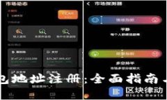 虚拟币钱包地址注册：全