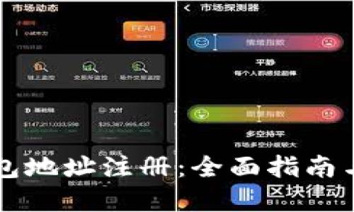 虚拟币钱包地址注册：全面指南与最佳实践