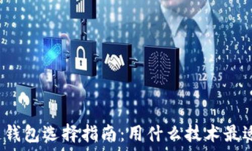   
区块链钱包选择指南：用什么技术最适合您？