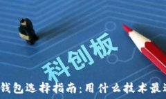   区块链钱包选择指南：用