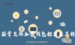 美国常见的加密钱包推荐
